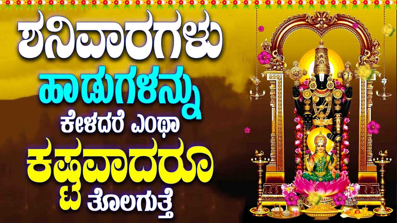 ಶನಿವಾರಗಳು ಹಾಡುಗಳನ್ನು ಕೇಳದರೆ ಎಂಥಾ ಕಷ್ಟವಾದರೂ ತೊಲಗುತ್ತೆ - SRI VENKATESA MANASASMARAMI - KANNADA SONGS