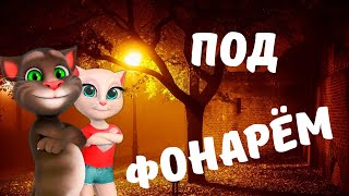 Под Фонарем - поет говорящий Том для Анжелы ! ( Прикольная Кавер версия песни )