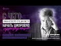 Сергей Трушкин | С чего начинать цифровую трансформацию финансовому специалисту