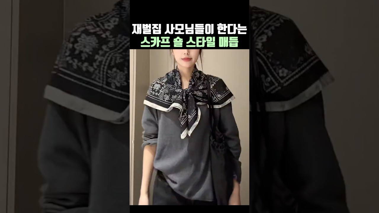 사모님들이 한다는 스카프 숄 스타일 매듭✨✨