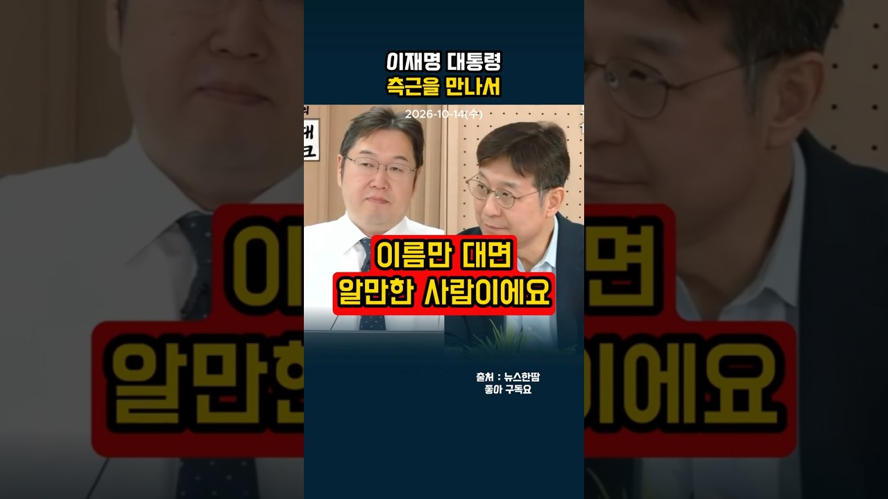 이재명 대통령 측근을 만나서#shorts