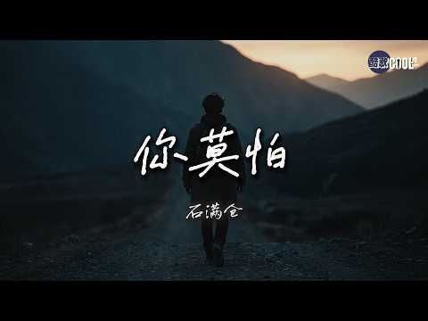 石满仓・你莫怕｜人生是场冒险 要勇敢的出发🎧 Shi Mancang - Do Not Be Afraid