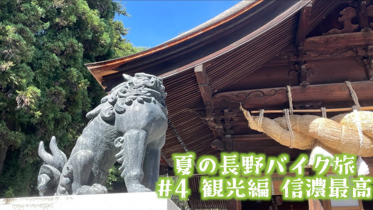 夏の長野一泊バイクツーリング #4 塩の道千国街道と諏訪観光して結局最高と叫ばされる長野こわい Kawasaki W650