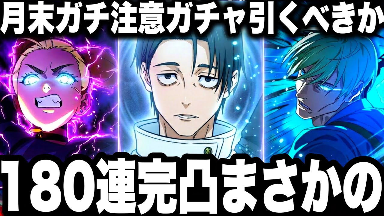 【新七海ガチャ引くべきか】ガチ勢結論…180連でまさかの完凸w月末新キャラ予想【ファンパレ】【呪術廻戦ファントムパレード】