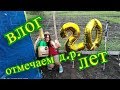 блог, отмечаем день рожденье, 20 лет Даше, влог № 336