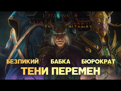 Видео: Разбор юнитов и механик Shadows of Change (Total War Warhammer 3)