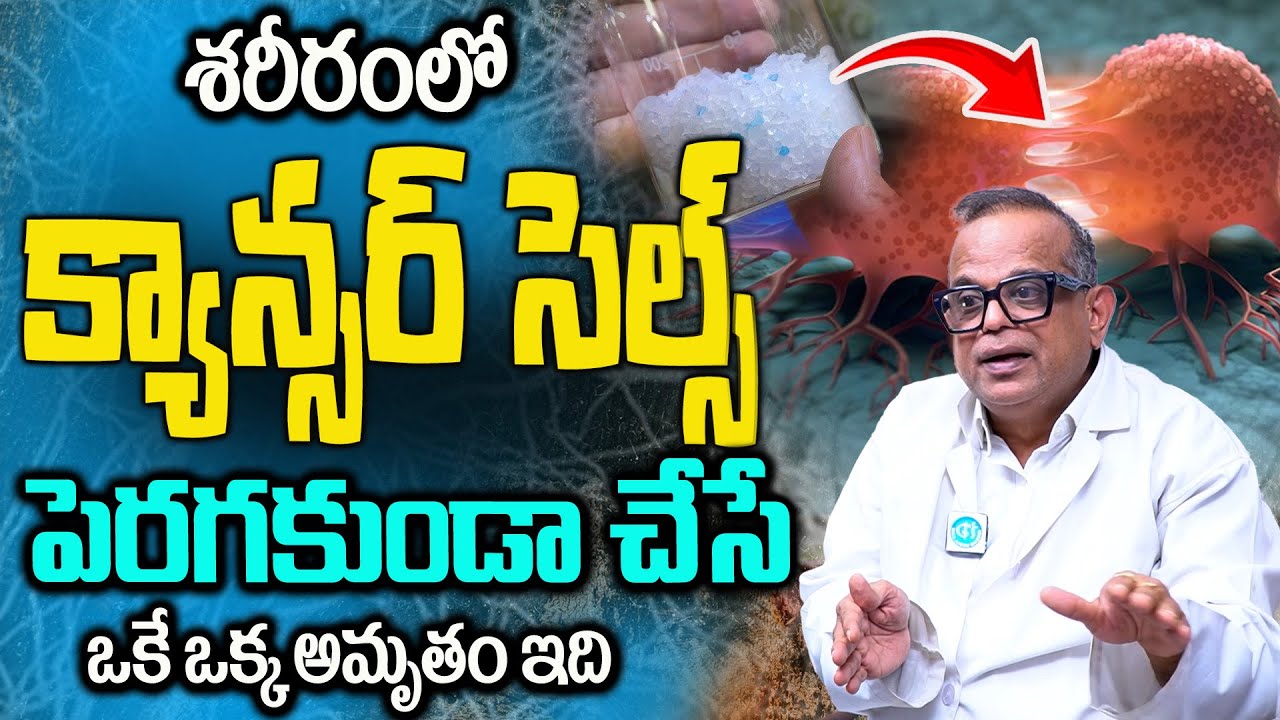 క్యాన్సర్ పాలిట సంజీవని లా పని చేస్తుంది| Dr Praveen Kumar Saxena About Cancer awareness & Symptoms