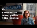 Вещи, о которых я теперь думаю по другому / Образование в Финляндии