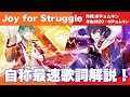 【ヒプマイ】新バトル曲「Joy  for Struggle」の(自称)最速歌詞解説!!︎