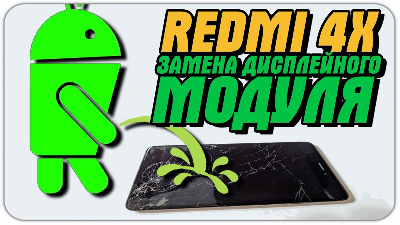 Redmi 4x замена аккумулятора Redmi 4x замена аккумулятора