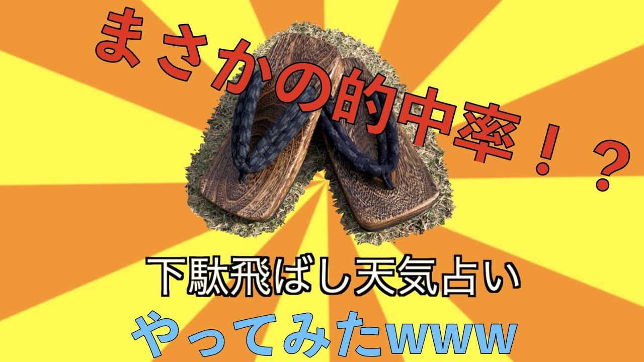 検証】下駄飛ばし天気占い！アメダスと勝負！！ - YouTube