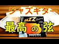 【ジャズギター】弦はなにを使ってる？選び方や違い・オススメの弦を紹介