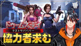 【#ドゥームズデイ】残り2週間を切りました【ラストサバイバー】