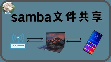 samba文件共享，轻松地在路由器、电脑、手机之间传输文件