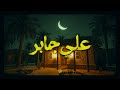 حين يتلو الشيخ علي جابر يوقظ الإيمان وتطمئن القلوب