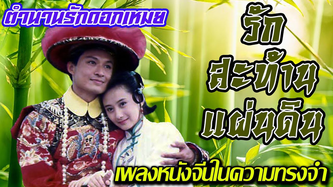 Special song ตำนานรักดอกเหมย รักสะท้านแผ่นดิน