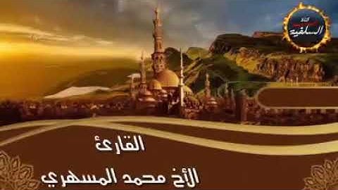 { *وَلَا يُفْلِحُ السَّاحِرُونَ* } تلاوة باكية للأخ محمد المسهري من سورة يونس . تراويح 1440