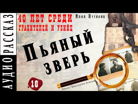 Путилин иван дмитриевич 40 лет среди убийц и грабителей аудиокнига