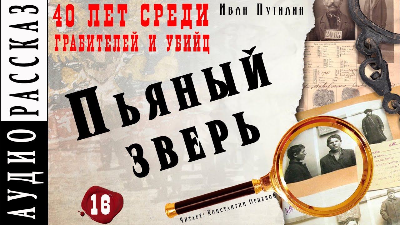 путилин 40 лет среди грабителей. путилин 40 лет среди грабителей и убийц. книга «сорок лет среди убийц и грабителей». сорок лет среди грабителей и убийц. иван путилин 40 лет среди грабителей и убийц обложка старой книги.