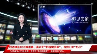 对话峰米CEO赖永赛：真正把“影院搬回家”，是我们的“初心”
