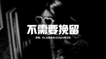 Mr.16羅雋永/Simyee陳芯怡 - 不需要挽留『不需要挽留，這世界繽紛，要學會轉身 不再問。』【動態歌詞MV】