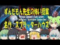 【ホラーゲーム】ずんだもん先生、スプラッターハウスゆっくりたちを泣かせる😱💥CM付#ずんだもん#スプラッターハウス#ホラーゲーム#80sHorrorGame　#ZundamonPlaysGames
