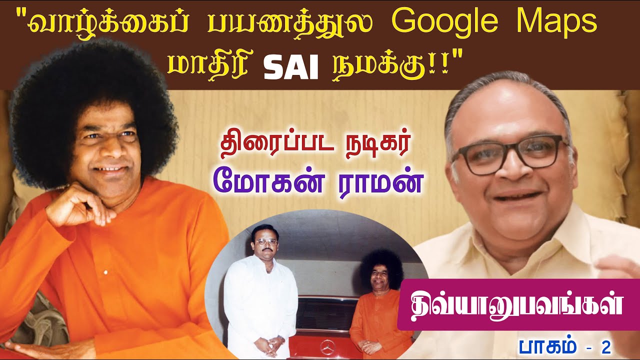 பாபா தான் நம்ம பயணமும் இலக்கும்! | நடிகர் மோகன் ராமன் | திவ்யானுபவங்கள் | PART-2