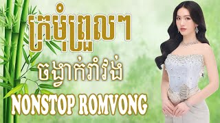 ក្រមុំព្រួលៗ | Khmer Romvong Song NonStop Collection