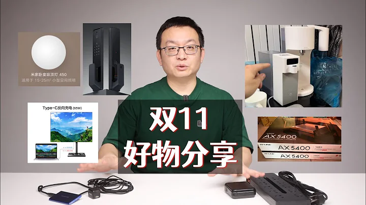 双11购物分享：这些产品我都买了好几次【bonjour呼呼】 - 天天要闻
