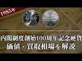 内閣制度創始100周年記念硬貨の買取相場や価値、種類をまとめて解説！