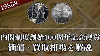 内閣制度創始100周年記念硬貨の買取相場や価値、種類をまとめて解説！