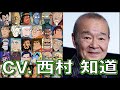 名脇役逝く 声優【西村知道】を聴く 【安西先生】【Tボーン】幽遊白書 SLAMDUNK