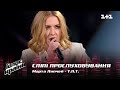 Марта Липчей — "T.N.T." — выбор вслепую — Голос страны 12