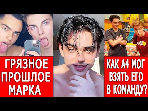 Тёмное прошлое нового участника А4 / Слив Марка из А4