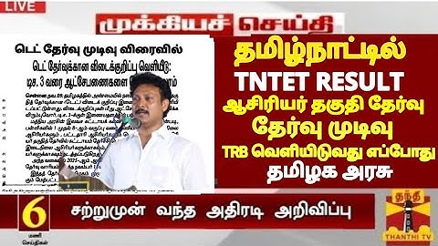 TNTET PAPER I & II RESULTS TRB LATEST UPDATE TN TEACHER ELIGIBILITY TEST RESULT DATE TN TRB LATEST