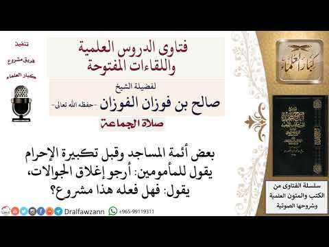 ما حكم تنبيه الإمام على المأمومين بغلق الجوال قبل الصلاة لمعالي الشيخ صالح الفوزان