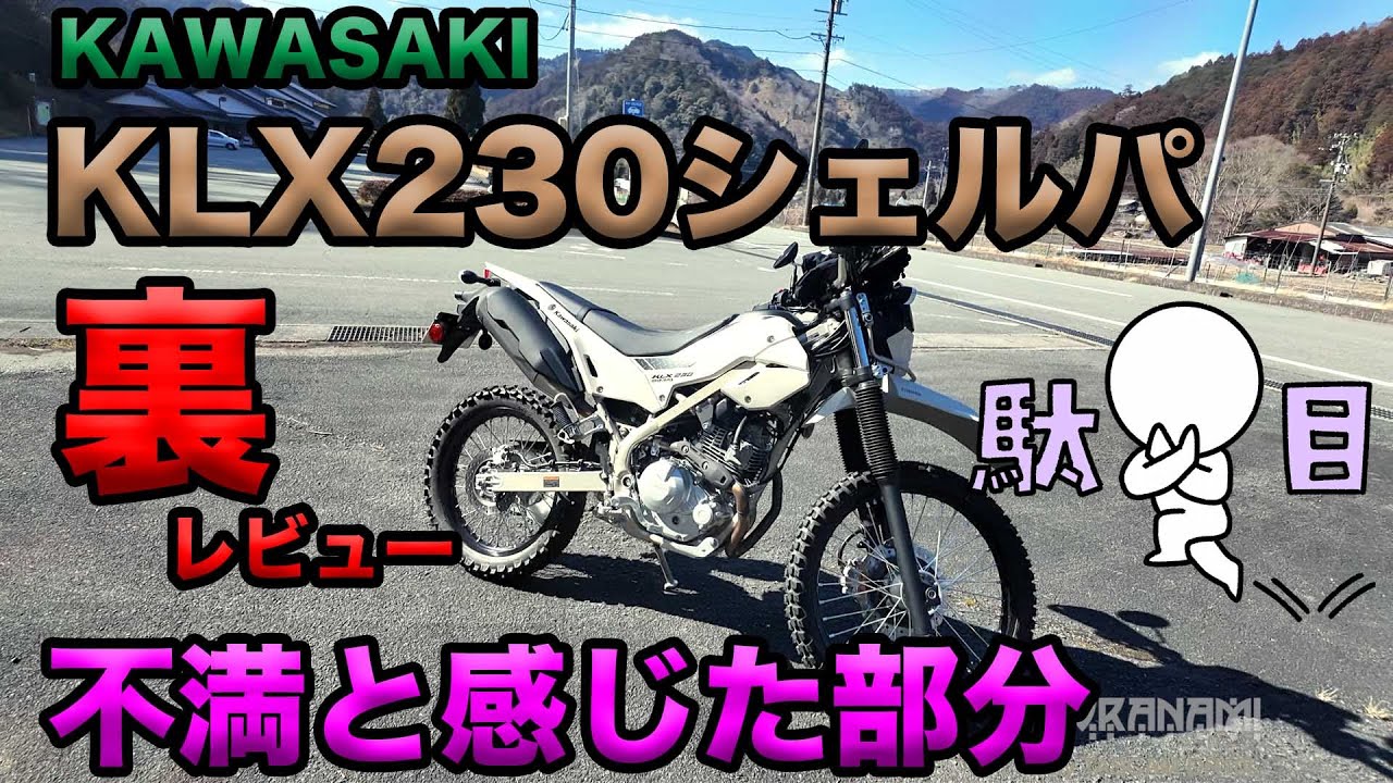 【KAWASAKI KLX230シェルパで不満と感じた部分】グダ波裏レビュー8-1