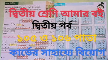 দ্বিতীয় শ্রেণি আমারবই দ্বিতীয় পর্ব ১০৫-১০৬পাতা ||10k views|| Class 2 Amar boi part 2 page105-106||