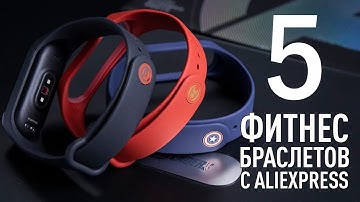 5 Лучших недорогих фитнес браслетов с АлиЭкспресс
