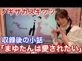 ノギザカスキッツ『収録後の小話〜まゆたんは愛されたい〜』