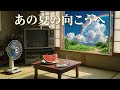 あの夏の向こうへ