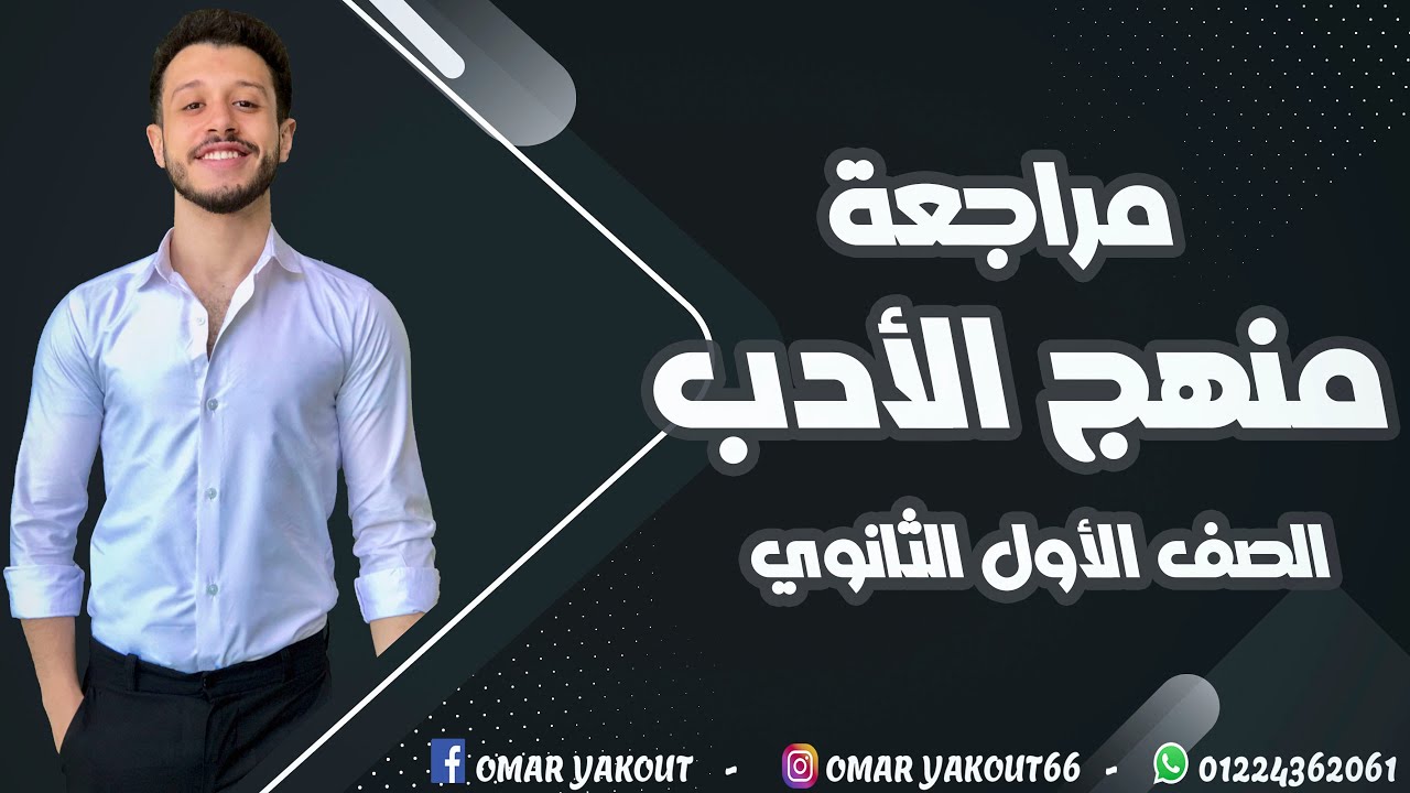 منهج الأدب كامل - للصف الأول الثانوي (الترم الثاني)