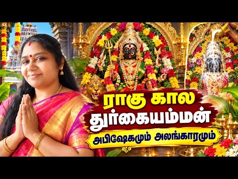 செவ்வாய்க்கிழமையன்று துர்கைக்கு ராகுகால பூஜையில் அபிஷேகமும் அலங்காரமும்...🙏🙏🙏