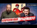 Беларуская МОВА — фантазія бальшавікоў?  | Хрусь і папалам №2