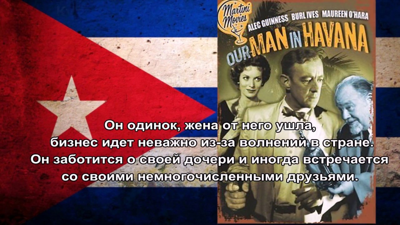 Наш человек в Гаване. Грэм Грин. Видеокнига - YouTube
