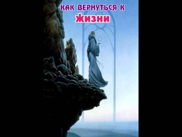 Столешников А П Как вернуться к жизни