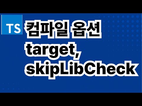 3. 타입스크립트 컴파일옵션 target, skipLibCheck ( TypeScript )