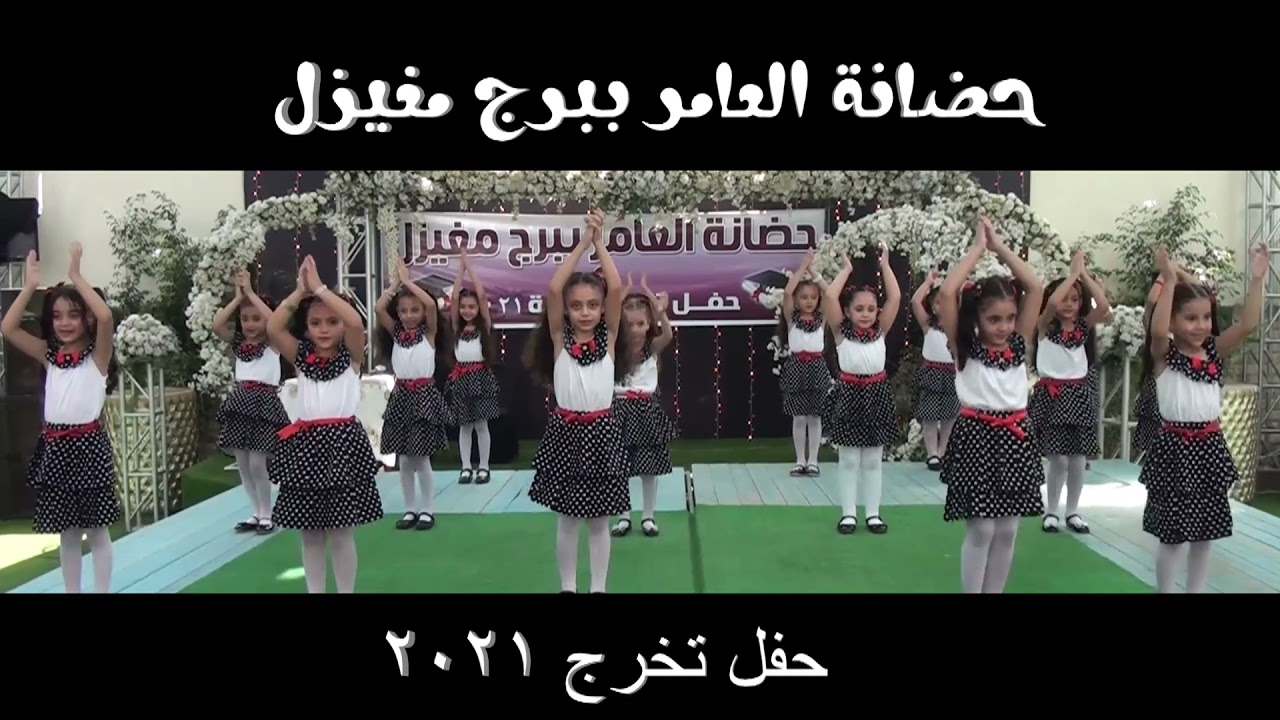 الدنيا طعمها سكرى 🥰🥰جميلات حضانة العامر ببرج مغيزل ❤️❤️