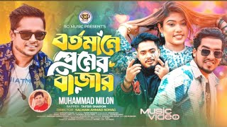 বর্তমানে প্রেমের বাজার | bortomane pemer bajar song | aruhi suvo