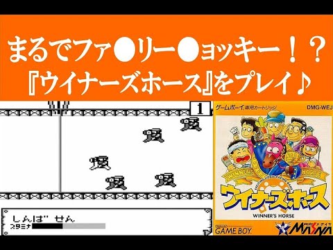 これってもしかしてあのゲームのパクリ！？(笑) GB／ウイナーズ